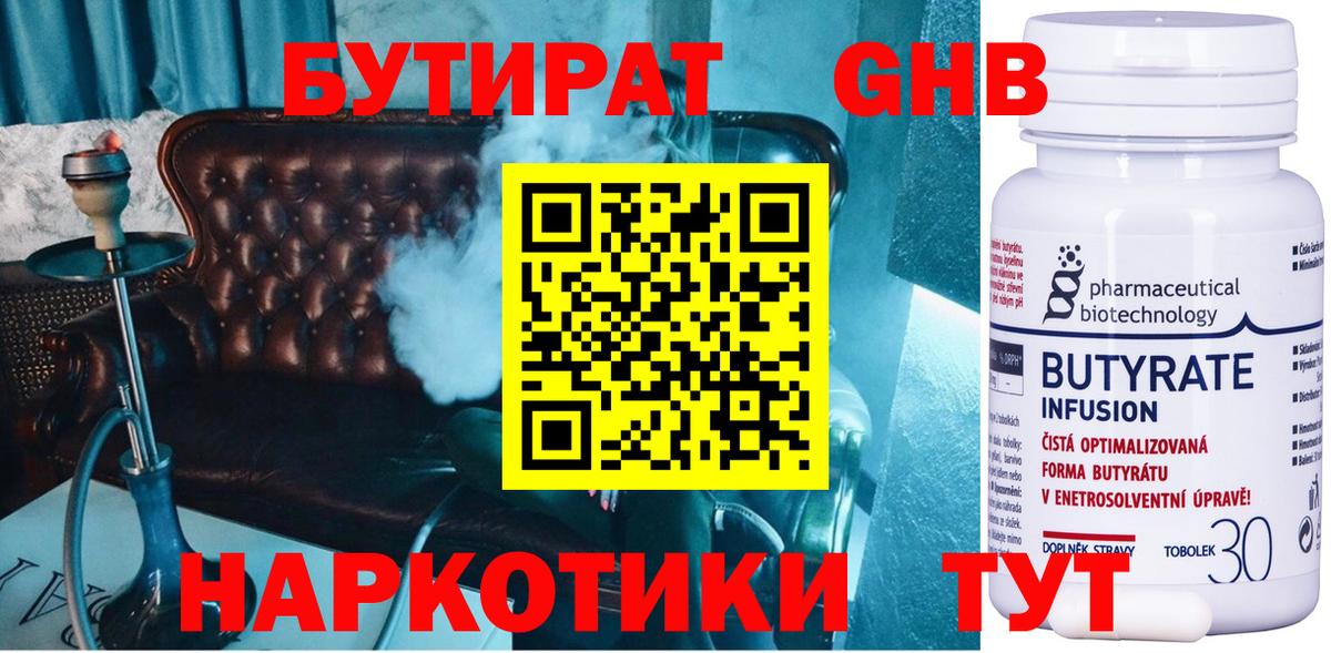 Бутират 99% Новочеркасск